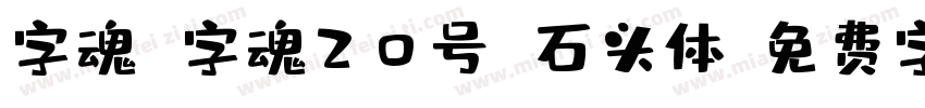 字魂 字魂20号 石头体字体转换